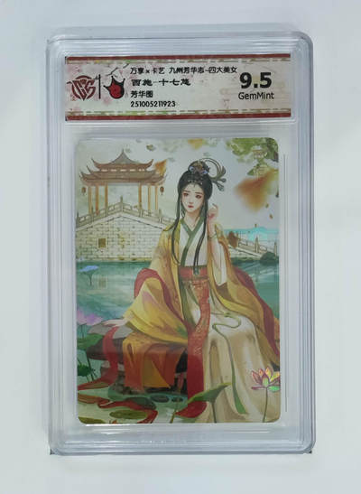 喜灰玩卡拍卖第五期，接拍品0佣金，欢迎送拍，释放现金流，让自己有资金可以购买更多喜欢的卡牌，让别的卡友能淘到更多心仪的卡牌 - 万享 西施-十七悠