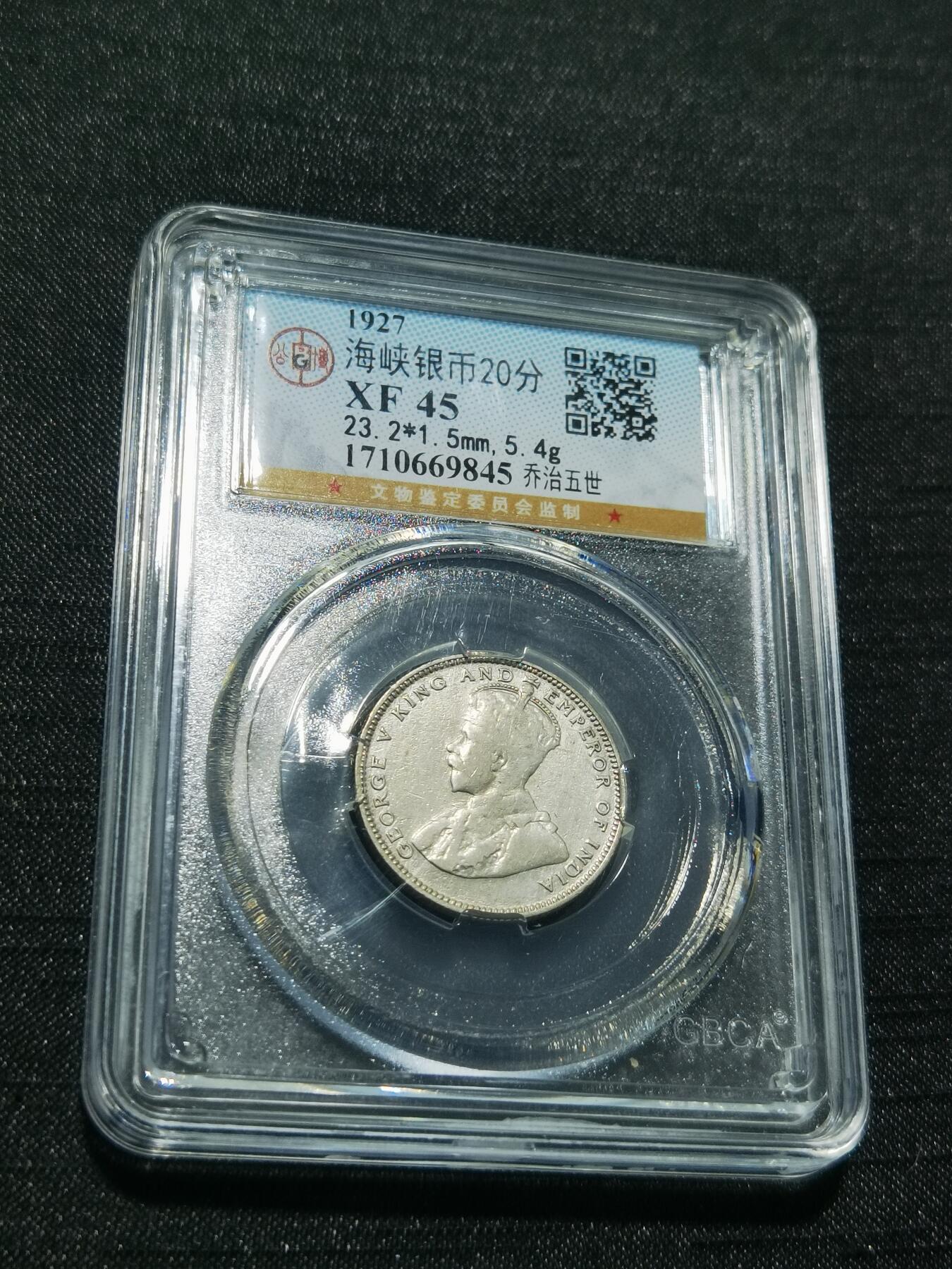 天下钱庄专场欢迎参拍 海峡20分银币