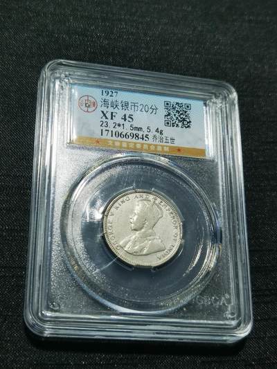 天下钱庄专场欢迎参拍 - 海峡20分银币