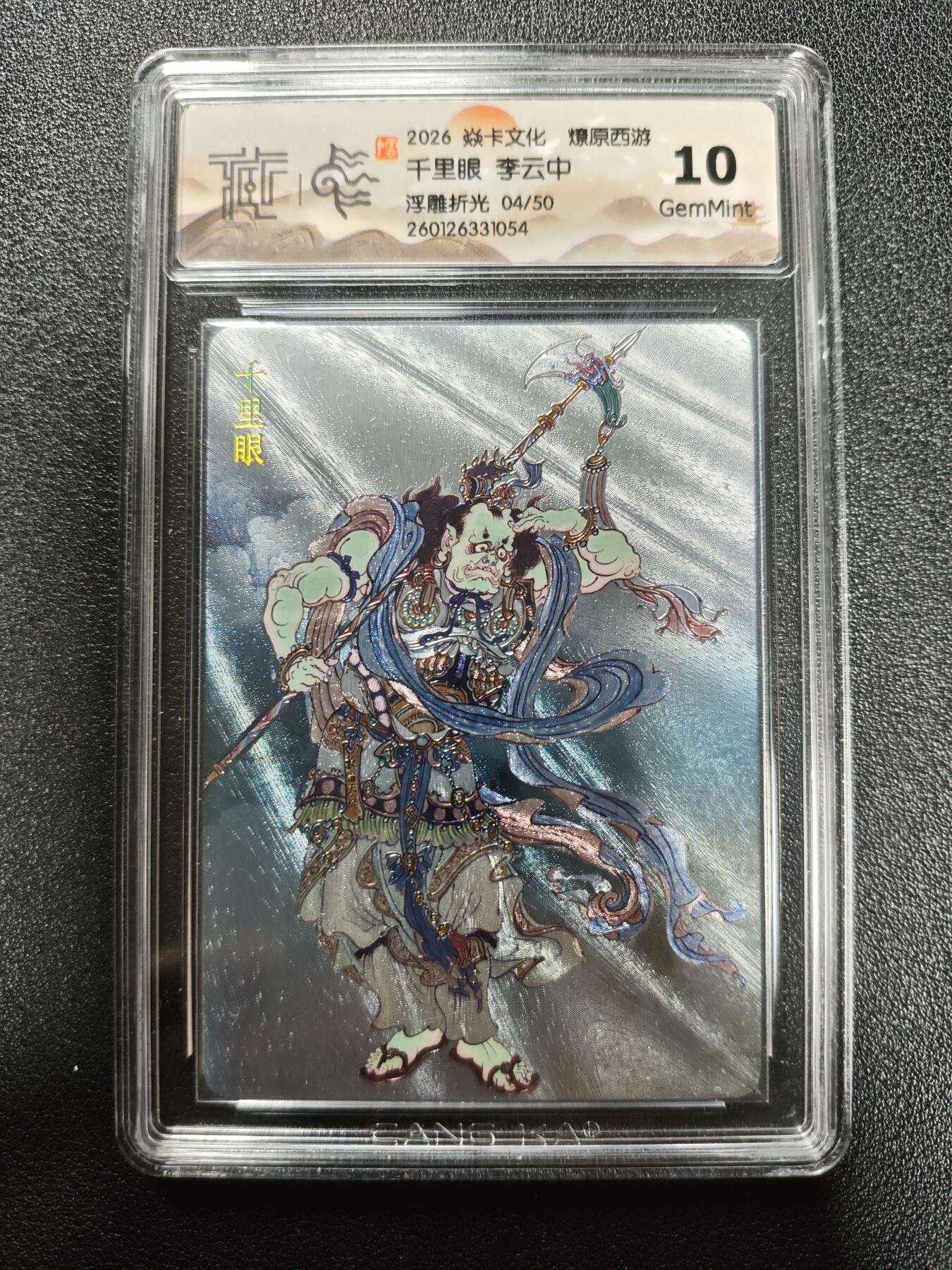 天玑星卡拍第173期《2.26周四截拍》持续收拍收评中 满赠卡需备注 焱卡文化 燎原西游 李云中 千里眼 04/50 浮雕折光 CCG10