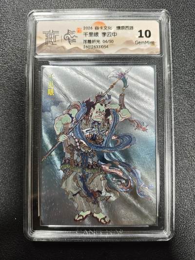 天玑星卡拍第173期《2.26周四截拍》持续收拍收评中 满赠卡需备注 - 焱卡文化 燎原西游 李云中 千里眼 04/50 浮雕折光 CCG10