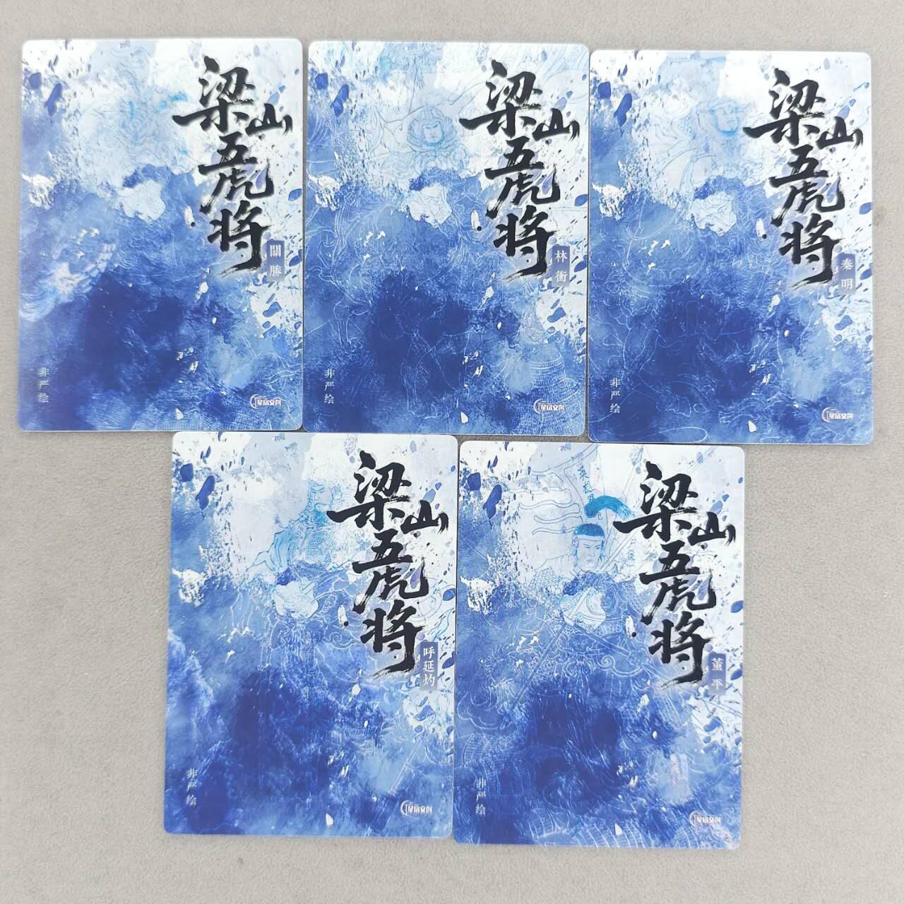 买就送PR！！龙虎卡牌-七六场（满200元包邮，无佣金，每周六结拍，欢迎送拍） 普卡线稿15张 星宿文创 非严梁山五虎将 三宫