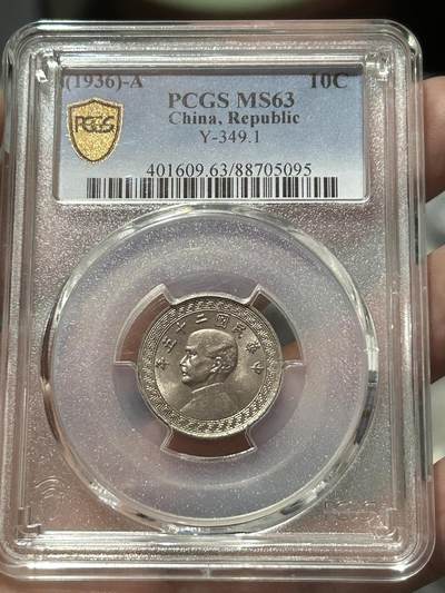 PCGS评级MS63～孙像拾分A版 - PCGS评级MS63～孙像拾分A版