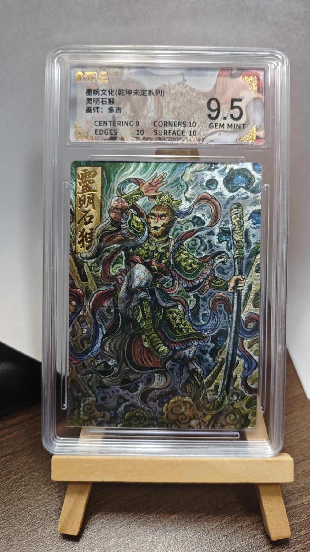 玉楼春卡牌第三期（开年小场，送拍零佣金，持续收拍） 【粗闪】墨婉文化 乾坤未定 画师多吉 灵明石猴 9.5