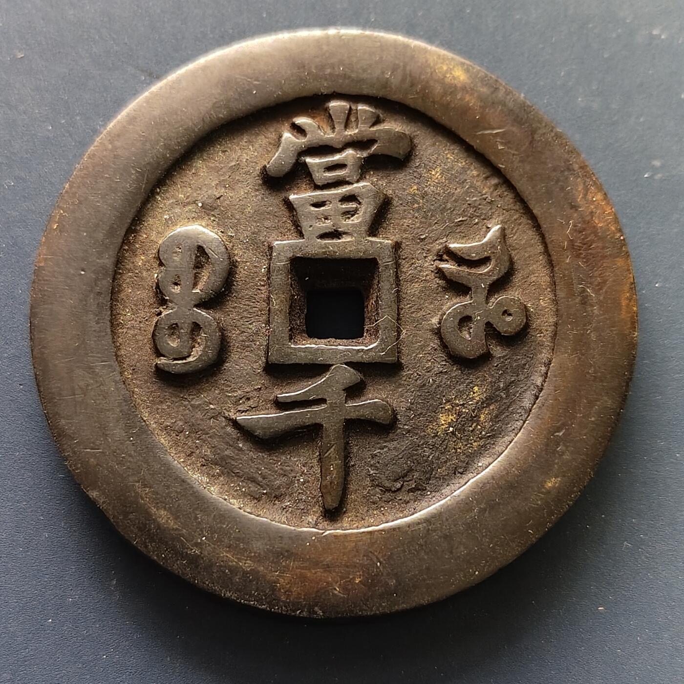 【全场包邮】纯粹捡漏拍507场-持续更新中 【纪念章】中国清咸丰元宝当千超重铜钱