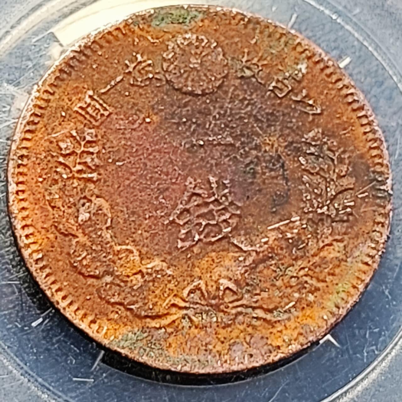 泉币菌-第200场- 新年快乐 新年第8场 本场拍品多 请提前出价（正月十五统一发货） 。