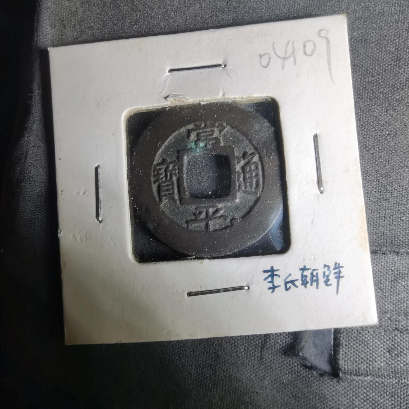 沼泽如烟--第1004场 常平通宝