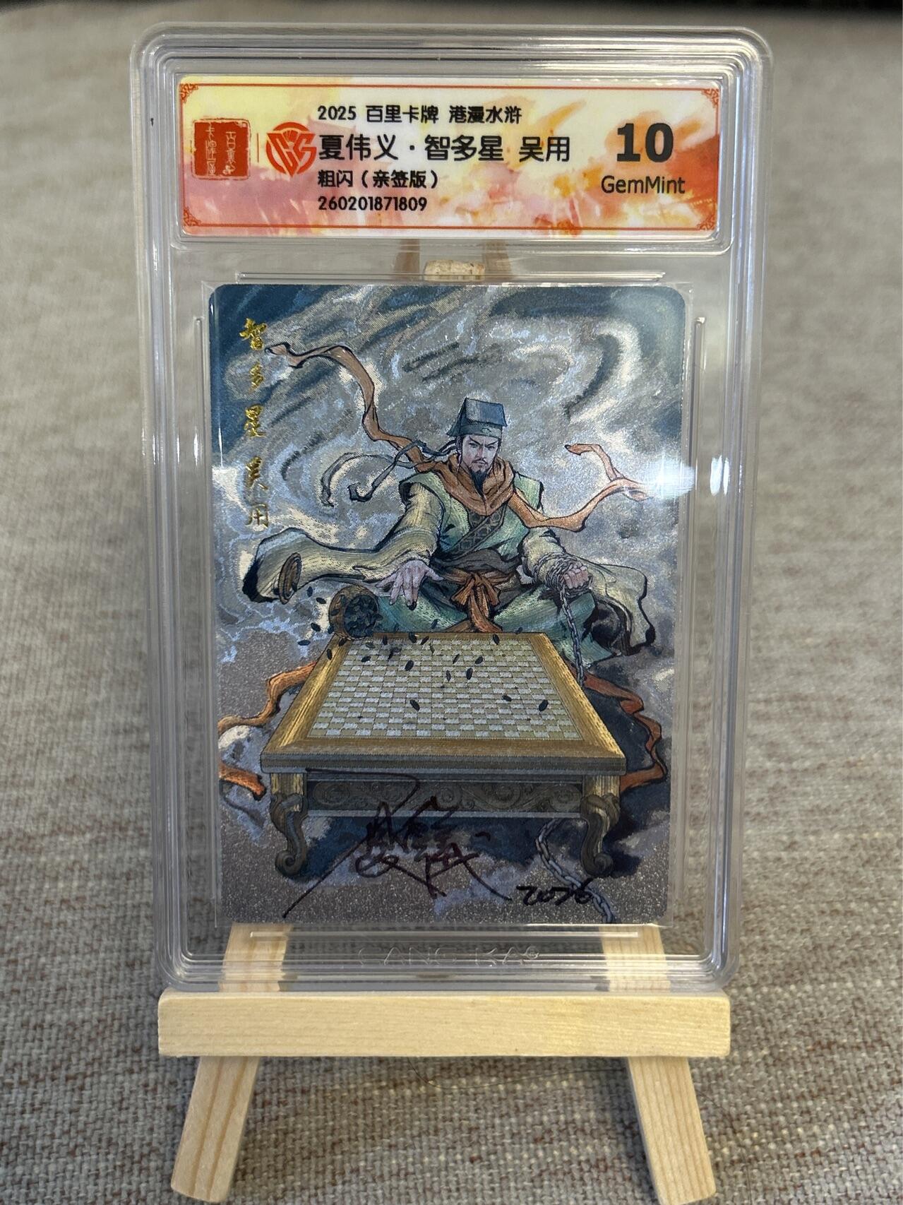 喜灰玩卡拍卖第五期，接拍品0佣金，欢迎送拍，释放现金流，让自己有资金可以购买更多喜欢的卡牌，让别的卡友能淘到更多心仪的卡牌 港漫水浒 夏伟义老师亲签 智多星吴用
