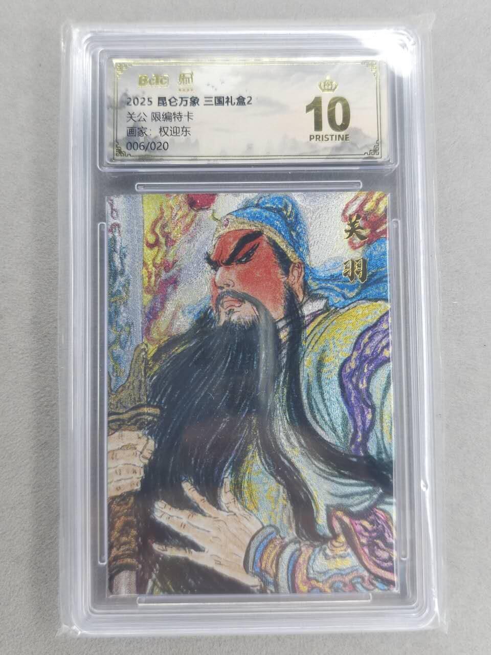 买就送PR！！龙虎卡牌-七六场（满200元包邮，无佣金，每周六结拍，欢迎送拍） 【10⭐ 编号06】粗闪评级卡 昆仑万象 权迎东 - 关羽 爆金