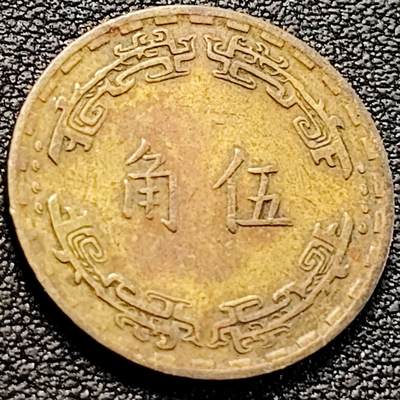 泉币菌-第200场- 新年快乐 新年第8场 本场拍品多 请提前出价（正月十五统一发货） - 1967年 湾湾 伍角铜币 兰花