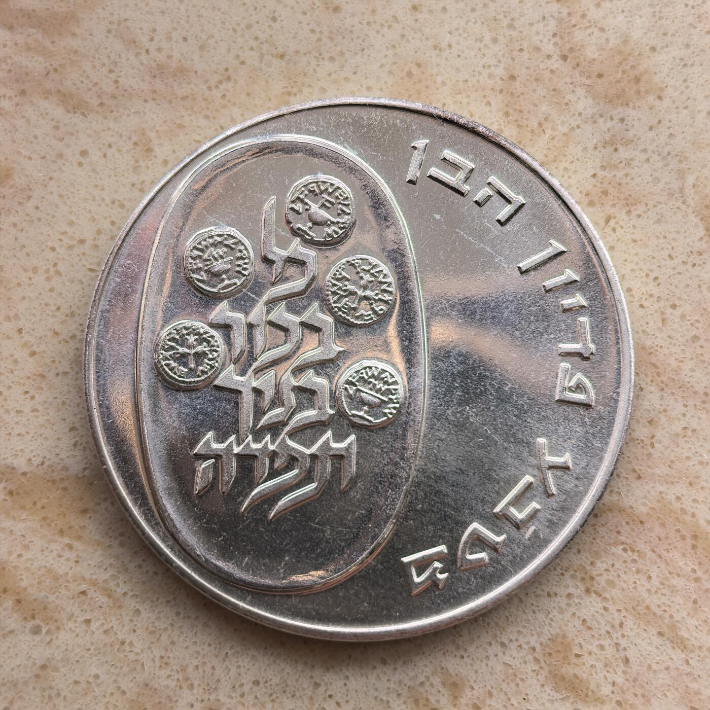 道一币馆币章第一百六十八场 原包装 以色列1975年赎子礼25里拉银币 