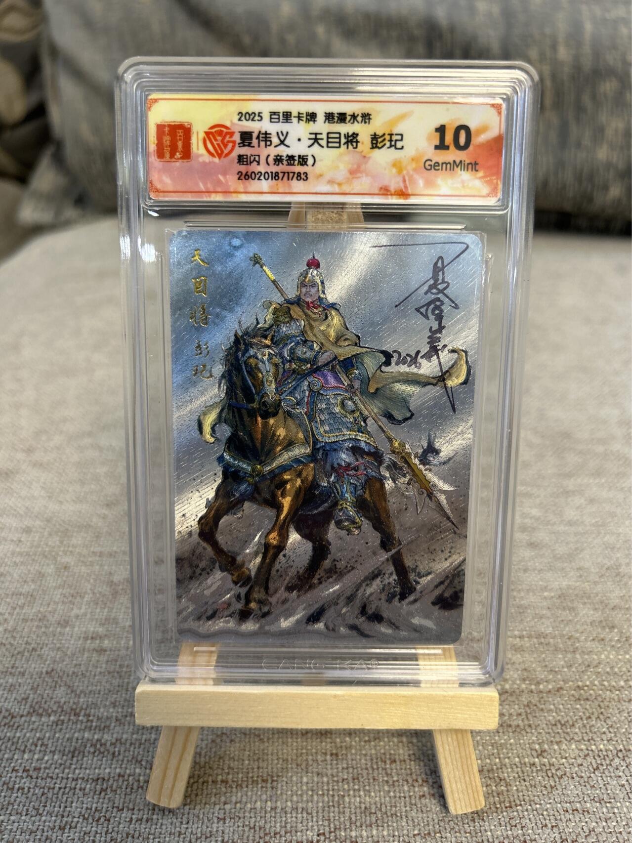 喜灰玩卡拍卖第五期，接拍品0佣金，欢迎送拍，释放现金流，让自己有资金可以购买更多喜欢的卡牌，让别的卡友能淘到更多心仪的卡牌 港漫水浒 夏伟义老师亲签 天目将彭玘