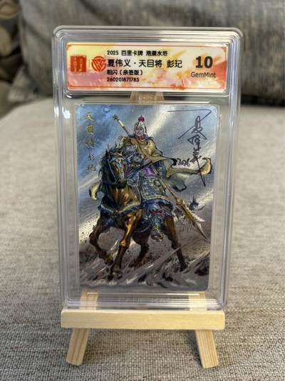 喜灰玩卡拍卖第五期，接拍品0佣金，欢迎送拍，释放现金流，让自己有资金可以购买更多喜欢的卡牌，让别的卡友能淘到更多心仪的卡牌 - 港漫水浒 夏伟义老师亲签 天目将彭玘