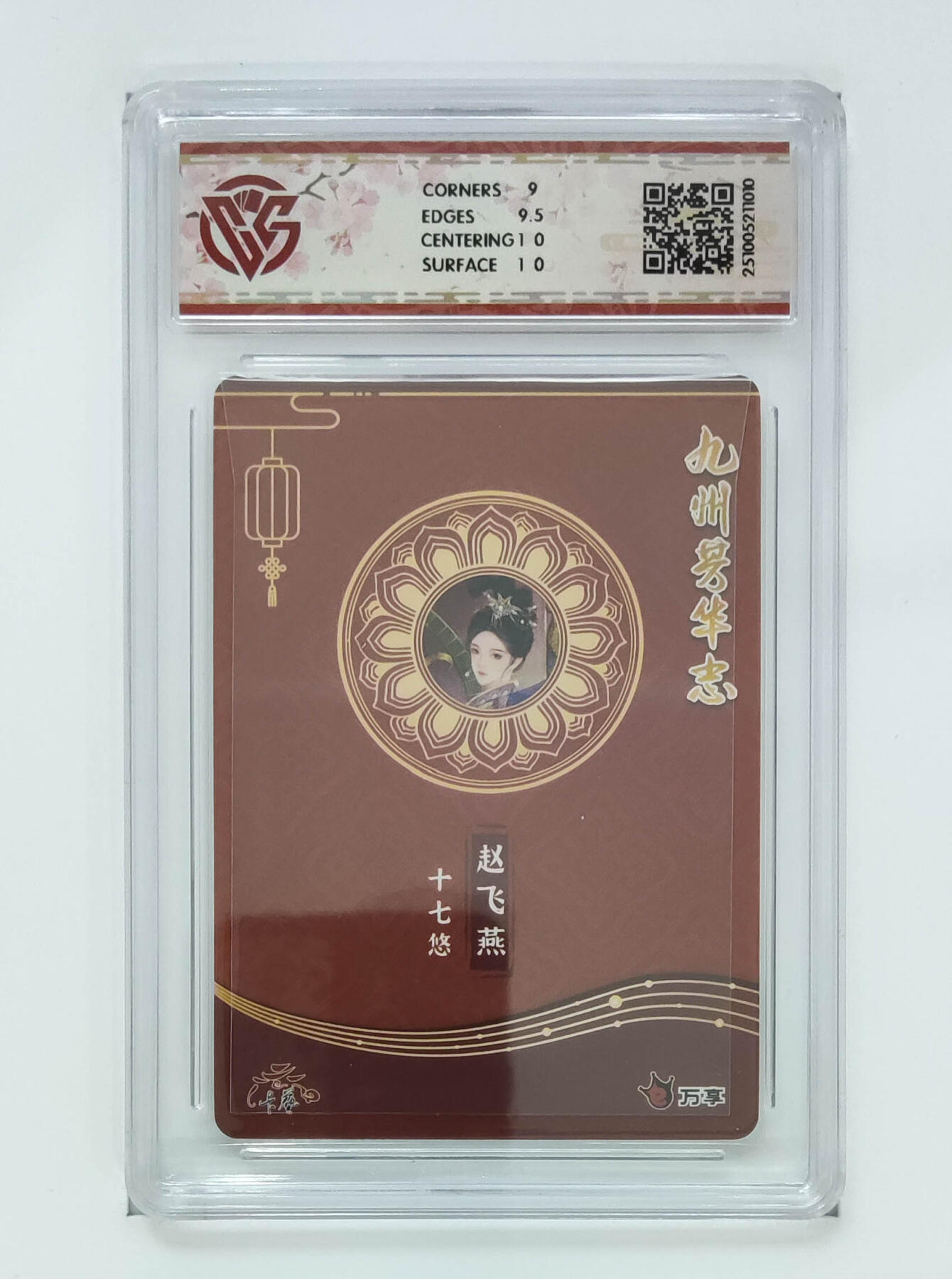 喜灰玩卡拍卖第五期，接拍品0佣金，欢迎送拍，释放现金流，让自己有资金可以购买更多喜欢的卡牌，让别的卡友能淘到更多心仪的卡牌 万享 赵飞燕-十七悠