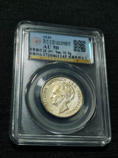 天下钱庄专场欢迎参拍 - 荷兰威廉敏娜女王1盾银币