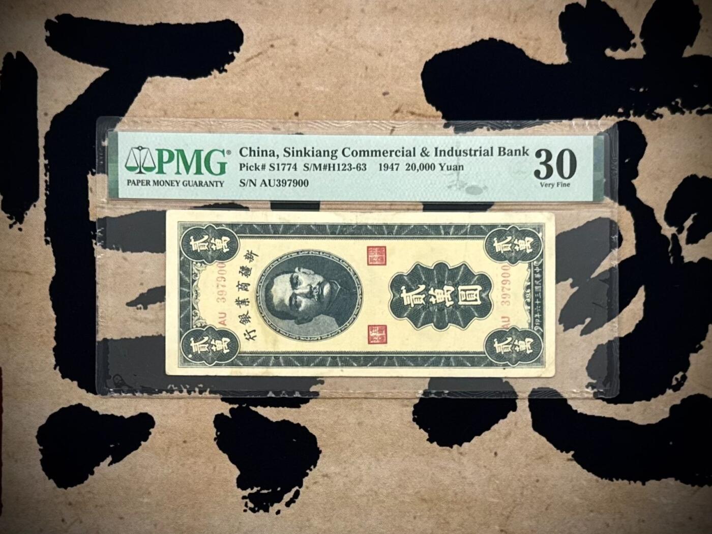 【乾奕收藏】出民国36年1947年新疆商业银行贰万圆，美国PMG30分，民国纸币经过80年能保存如此品相实属难得，喜欢的老板不要错过，评级币一切以分数为准，售出非假不退