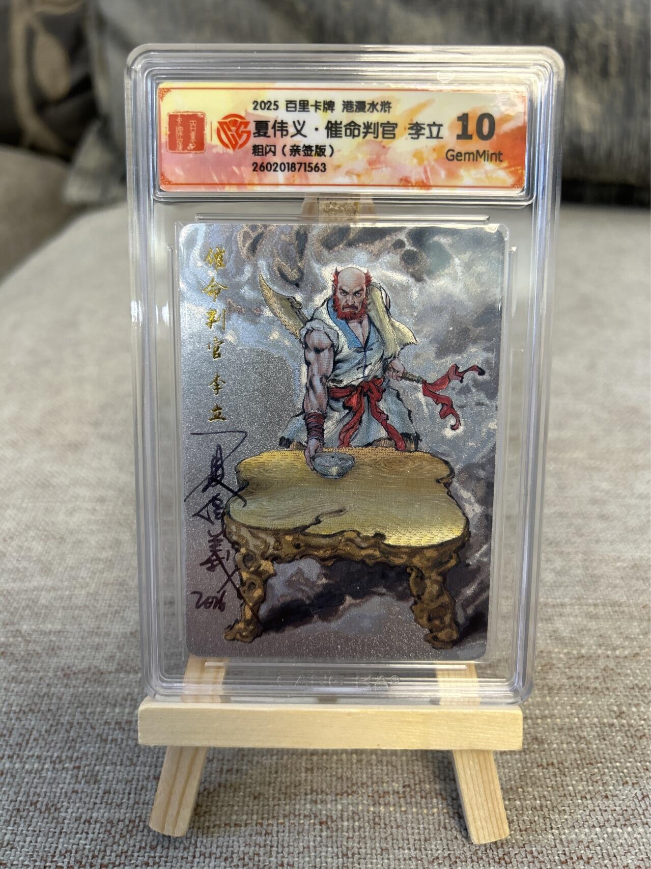 喜灰玩卡拍卖第五期，接拍品0佣金，欢迎送拍，释放现金流，让自己有资金可以购买更多喜欢的卡牌，让别的卡友能淘到更多心仪的卡牌 港漫水浒 夏伟义老师亲签 催命判官李立