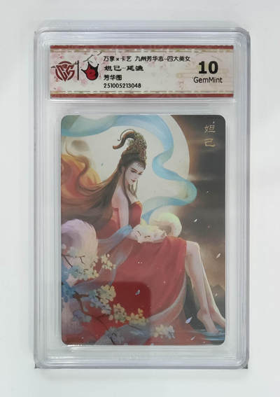 喜灰玩卡拍卖第五期，接拍品0佣金，欢迎送拍，释放现金流，让自己有资金可以购买更多喜欢的卡牌，让别的卡友能淘到更多心仪的卡牌 - 万享 妲己-延渔