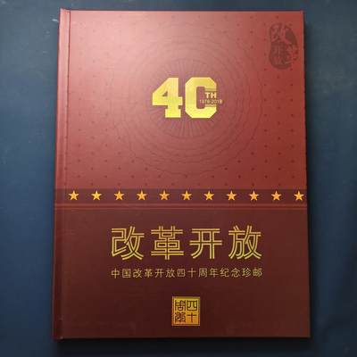 【全场包邮】纯粹捡漏拍507场-持续更新中 - 【邮票书】中国改革开放40周年纪念邮票书