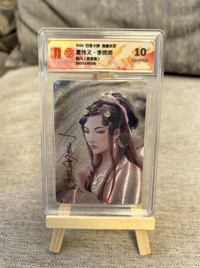 喜灰玩卡拍卖第五期，接拍品0佣金，欢迎送拍，释放现金流，让自己有资金可以购买更多喜欢的卡牌，让别的卡友能淘到更多心仪的卡牌 - 港漫水浒 夏伟义老师亲签 李师师