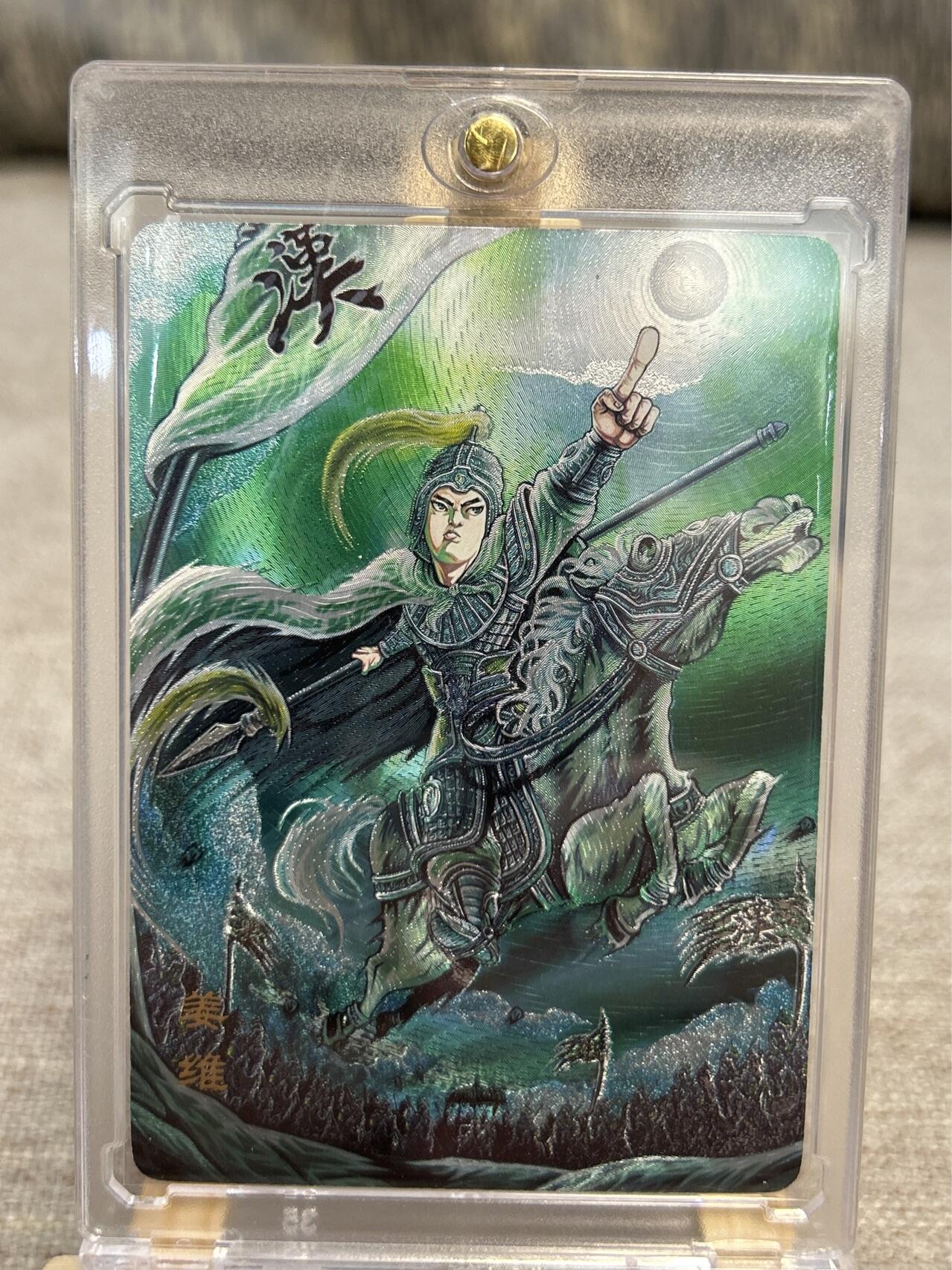 喜灰玩卡拍卖第五期，接拍品0佣金，欢迎送拍，释放现金流，让自己有资金可以购买更多喜欢的卡牌，让别的卡友能淘到更多心仪的卡牌 万享 三国斗星录 罗琛绘姜维限编34/50编