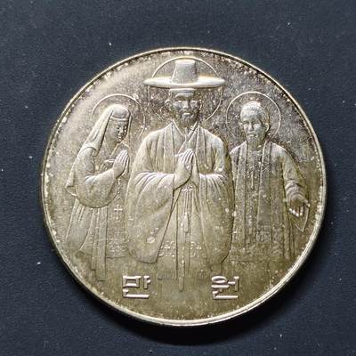 【全场包邮】纯粹捡漏拍507场-持续更新中 - 韩国1984年10000元基督教200周年纪念银币【35毫米23.26克50%】