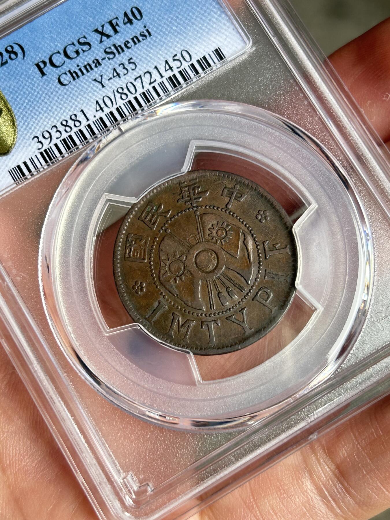 PCGS评级XF40～陕西双旗一分