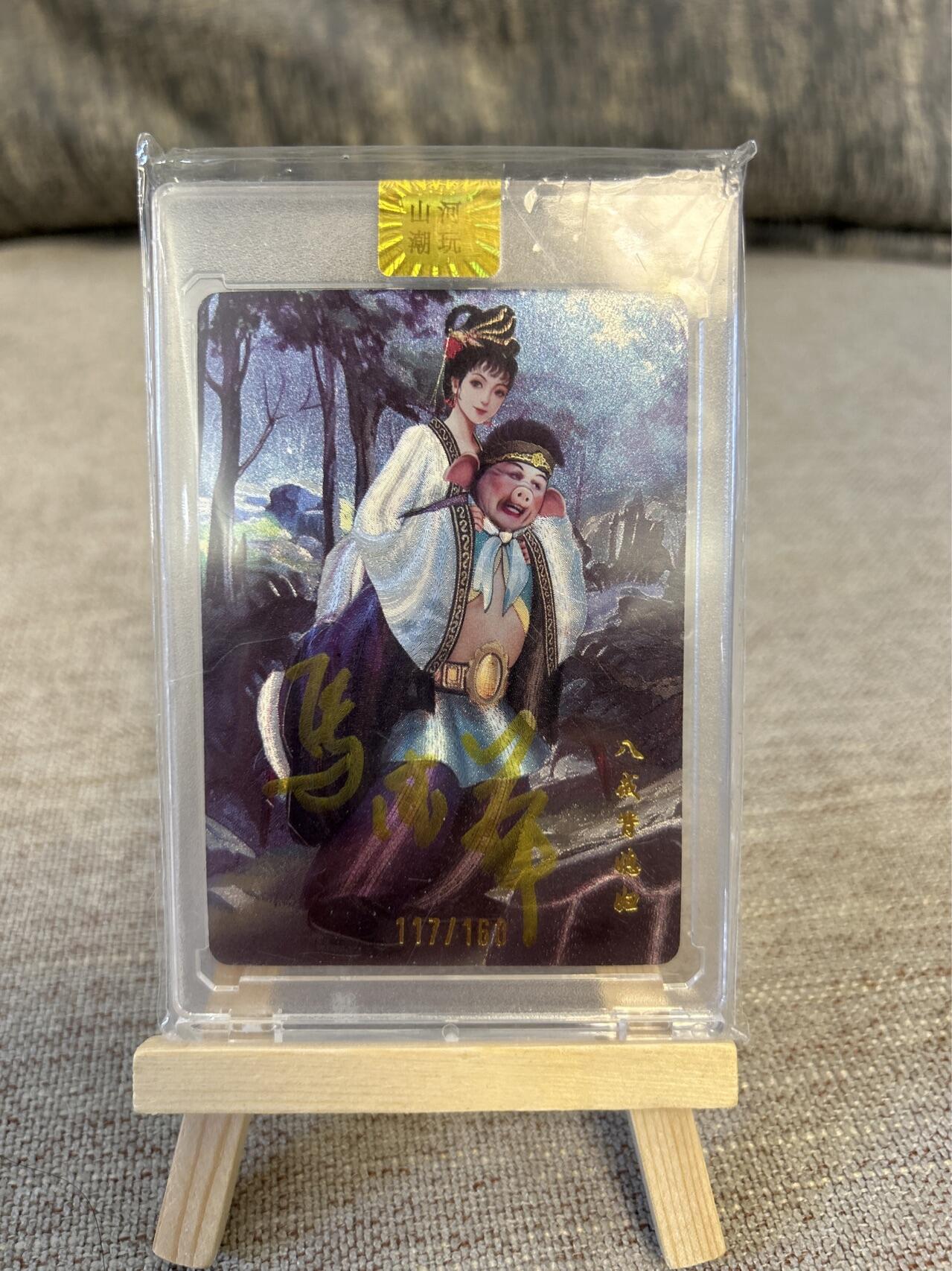 喜灰玩卡拍卖第五期，接拍品0佣金，欢迎送拍，释放现金流，让自己有资金可以购买更多喜欢的卡牌，让别的卡友能淘到更多心仪的卡牌 山河潮玩西游记 马德华老师亲签限编117/160卡