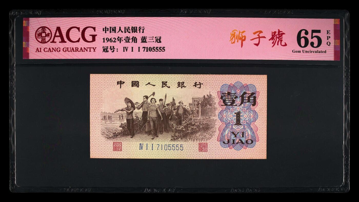1962年壹角 蓝三冠 65 EPQ