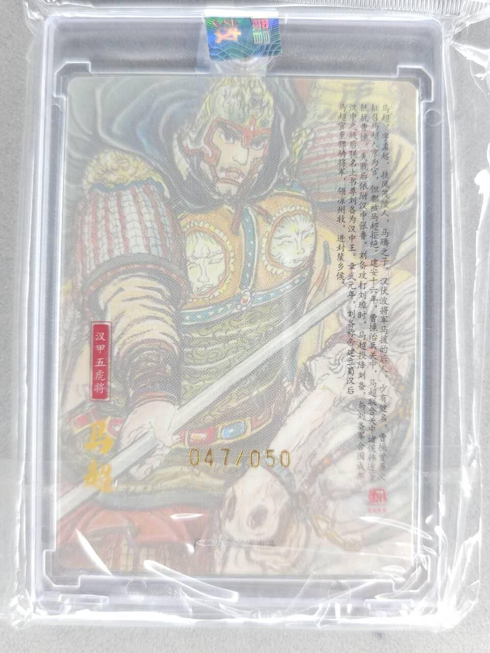 买就送PR！！龙虎卡牌-七六场（满200元包邮，无佣金，每周六结拍，欢迎送拍） 【亲签 铃印 编号47】粗闪官封砖 昆仑万象 权迎东汉甲五虎 - 马超