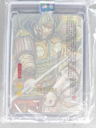 买就送独家PR！！龙虎卡牌-七六场（满200元包邮，无佣金，每周六结拍，欢迎送拍） 【亲签 铃印 编号47】粗闪官封砖 昆仑万象 权迎东汉甲五虎 - 马超