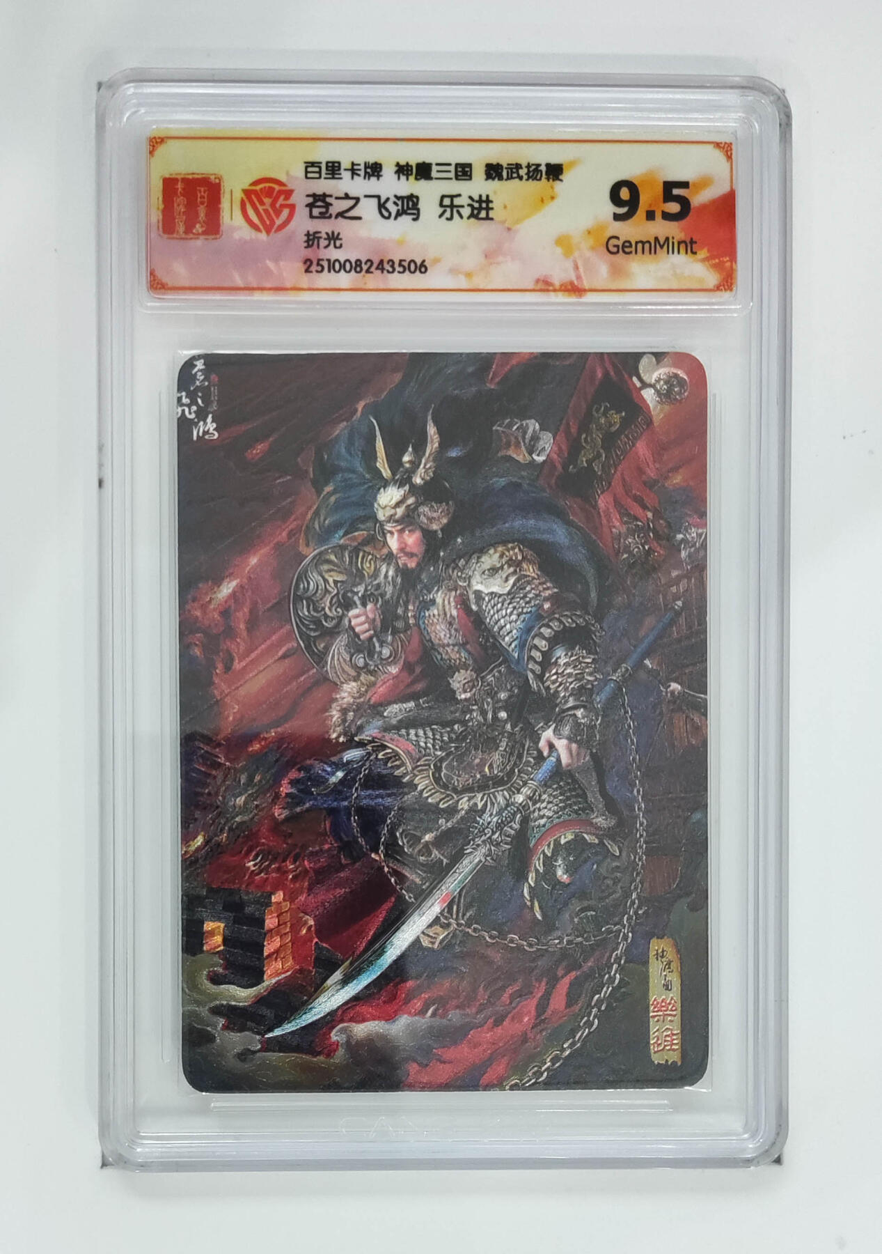 喜灰玩卡拍卖第五期，接拍品0佣金，欢迎送拍，释放现金流，让自己有资金可以购买更多喜欢的卡牌，让别的卡友能淘到更多心仪的卡牌 百里神魔三国 苍之飞鸿乐进