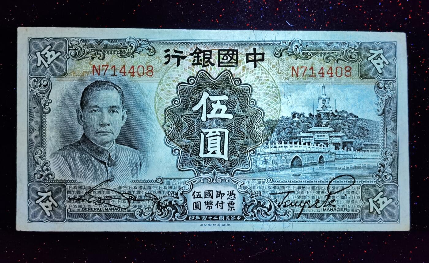 甄臻铺-世界币章拍卖（第52期），甄品场拍品征集中，送拍享返佣金等优惠多多 1935年中国银行伍圆