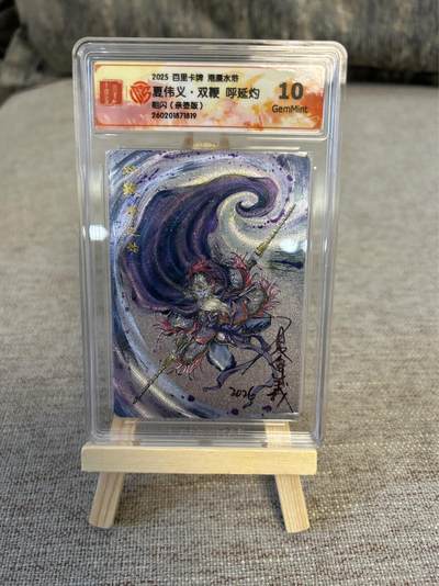 喜灰玩卡拍卖第五期，接拍品0佣金，欢迎送拍，释放现金流，让自己有资金可以购买更多喜欢的卡牌，让别的卡友能淘到更多心仪的卡牌 - 港漫水浒 夏伟义老师亲签 双鞭呼延灼