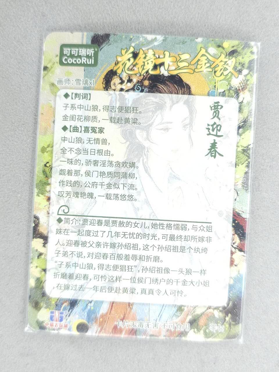 买就送PR！！龙虎卡牌-七六场（满200元包邮，无佣金，每周六结拍，欢迎送拍） 【亲签】粗闪卡 可可瑞听 雪璃XL花镜十三钗 - 贾迎春