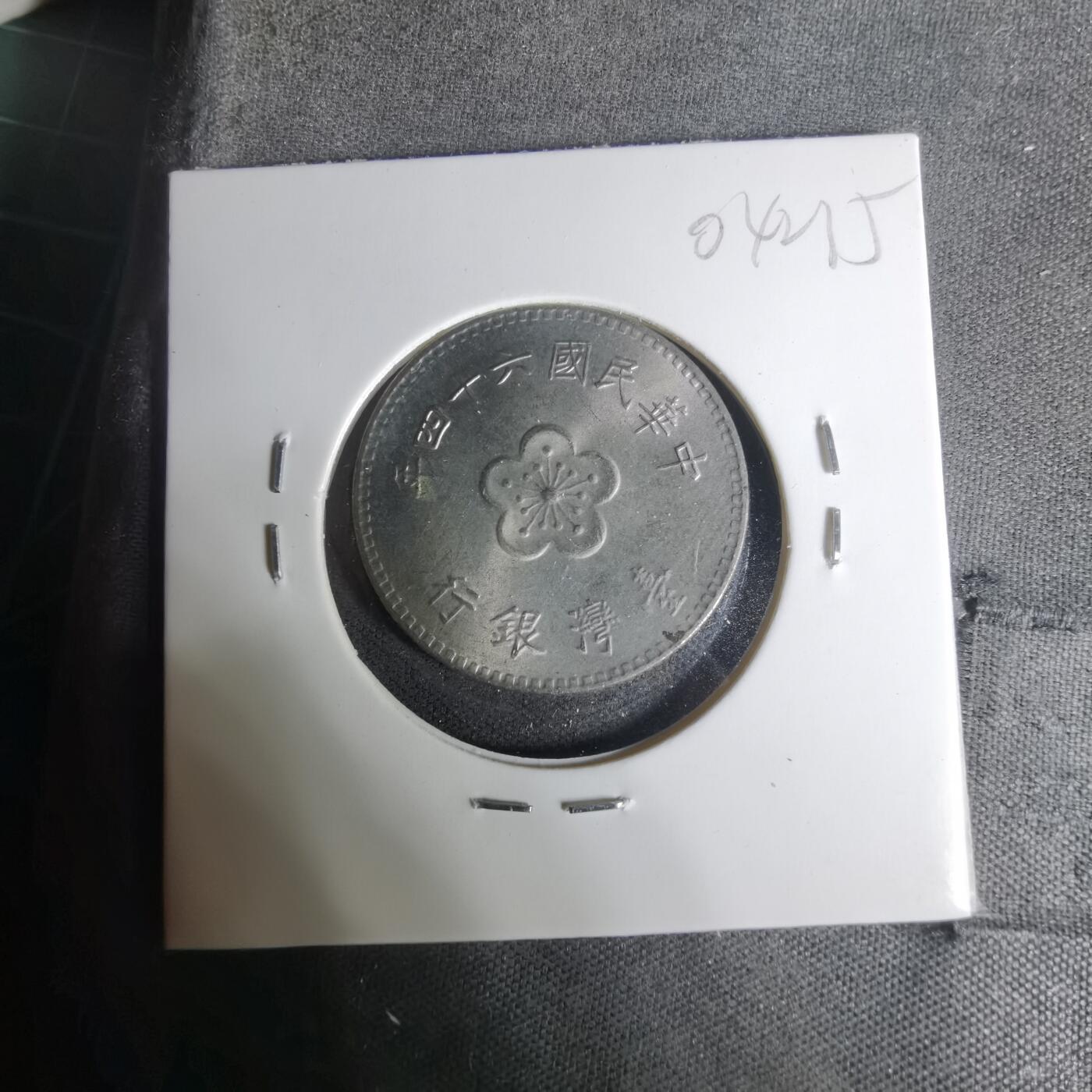 沼泽如烟--第1004场 民国六十四年一元