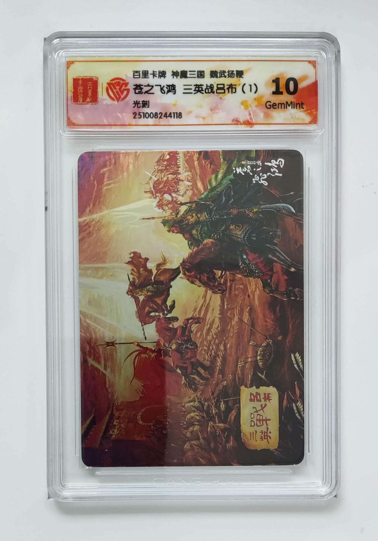 喜灰玩卡拍卖第五期，接拍品0佣金，欢迎送拍，释放现金流，让自己有资金可以购买更多喜欢的卡牌，让别的卡友能淘到更多心仪的卡牌 苍之飞鸿三英战吕布（1）