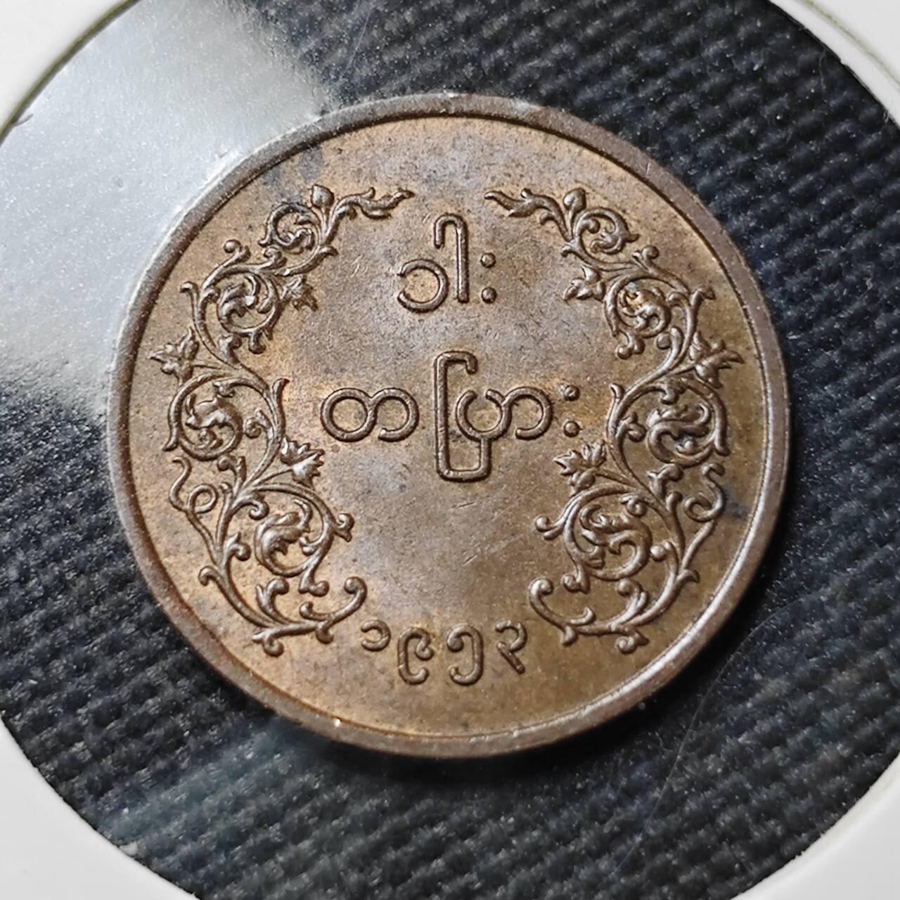 KK钱币收藏小铺  第396期  2月预留时间 周末发货  缅甸1派沙铜币 好品