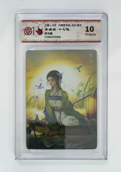 喜灰玩卡拍卖第五期，接拍品0佣金，欢迎送拍，释放现金流，让自己有资金可以购买更多喜欢的卡牌，让别的卡友能淘到更多心仪的卡牌 - 万享 李清照-十七悠