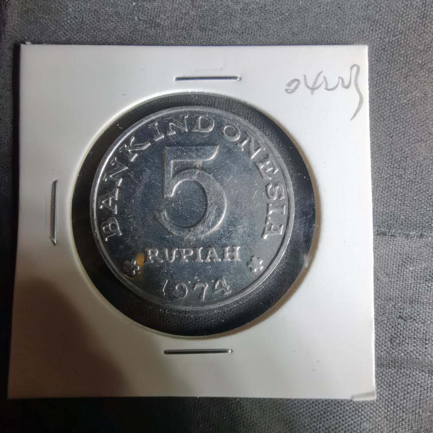 沼泽如烟--第1004场 印度尼西亚1974年5卢比