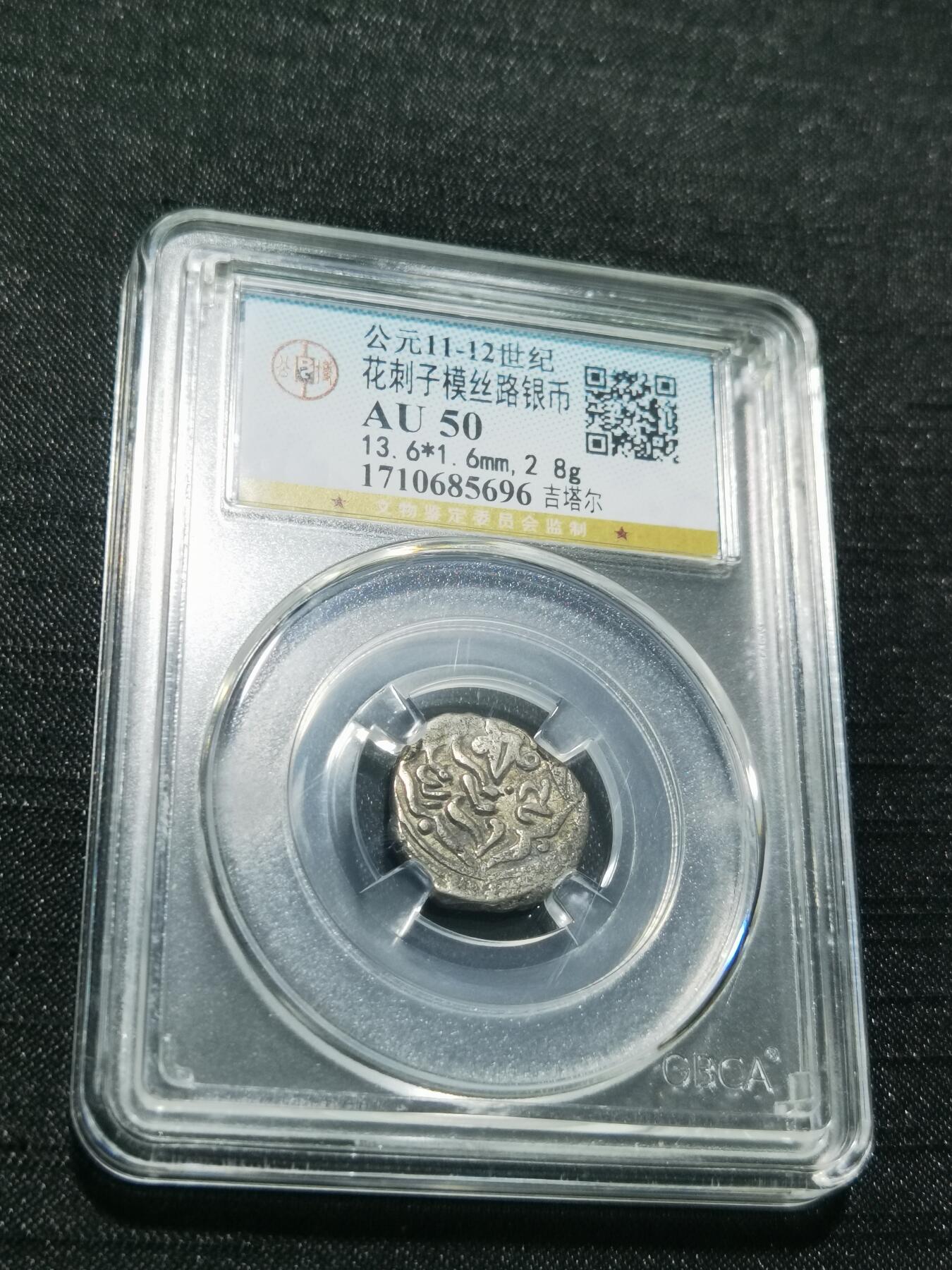 天下钱庄专场欢迎参拍 花刺之模丝路银币