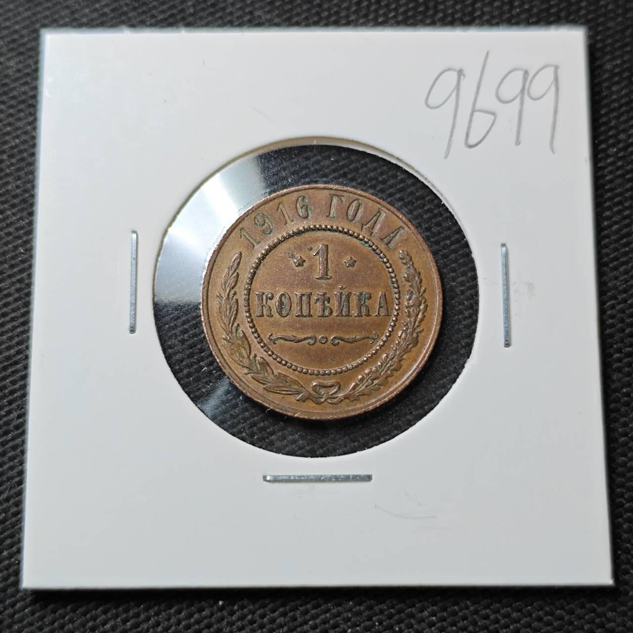 KK钱币收藏小铺  第396期  2月预留时间 周末发货  1916沙俄1戈比铜币