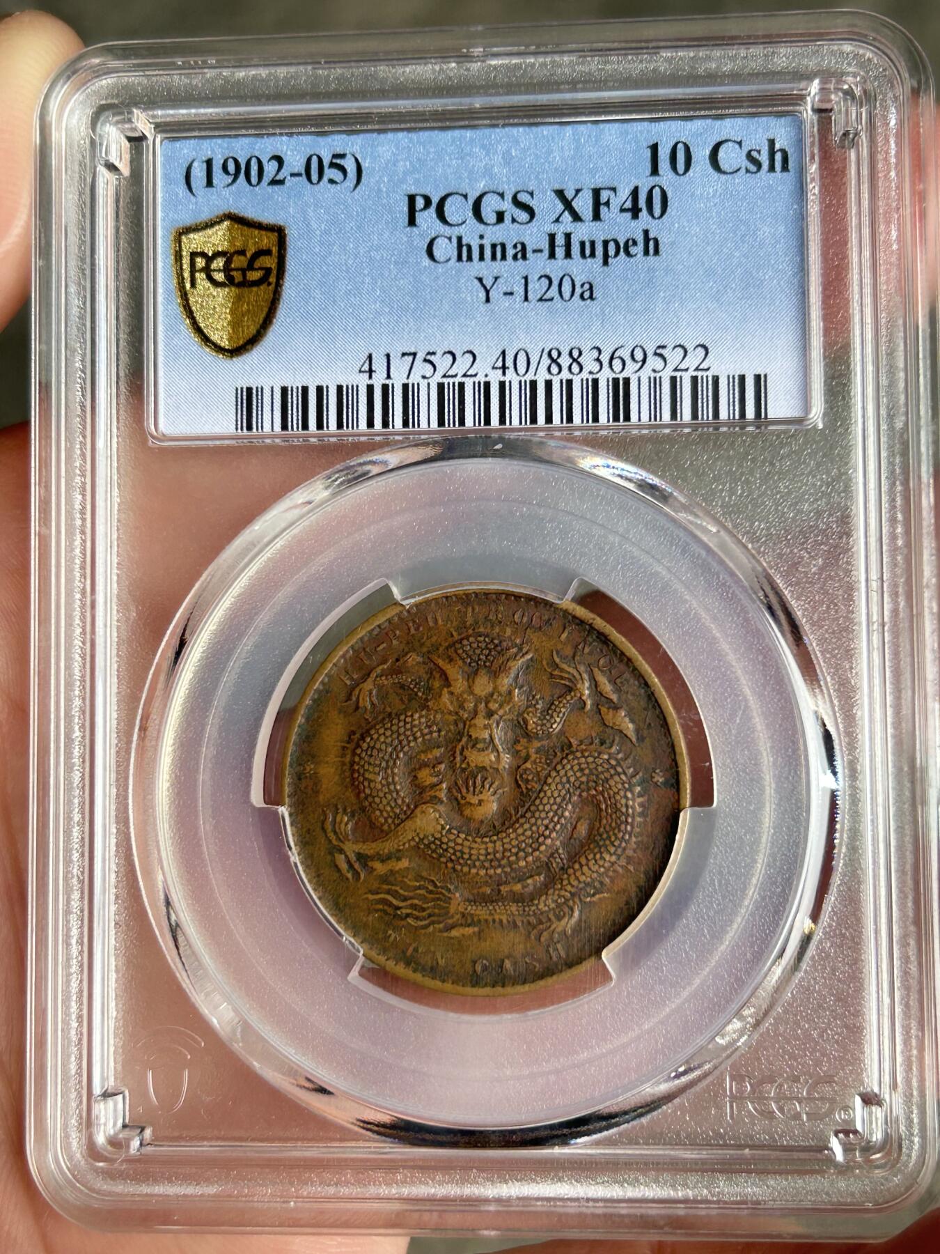 PCGS评级XF40～湖北光绪十文特大龙
