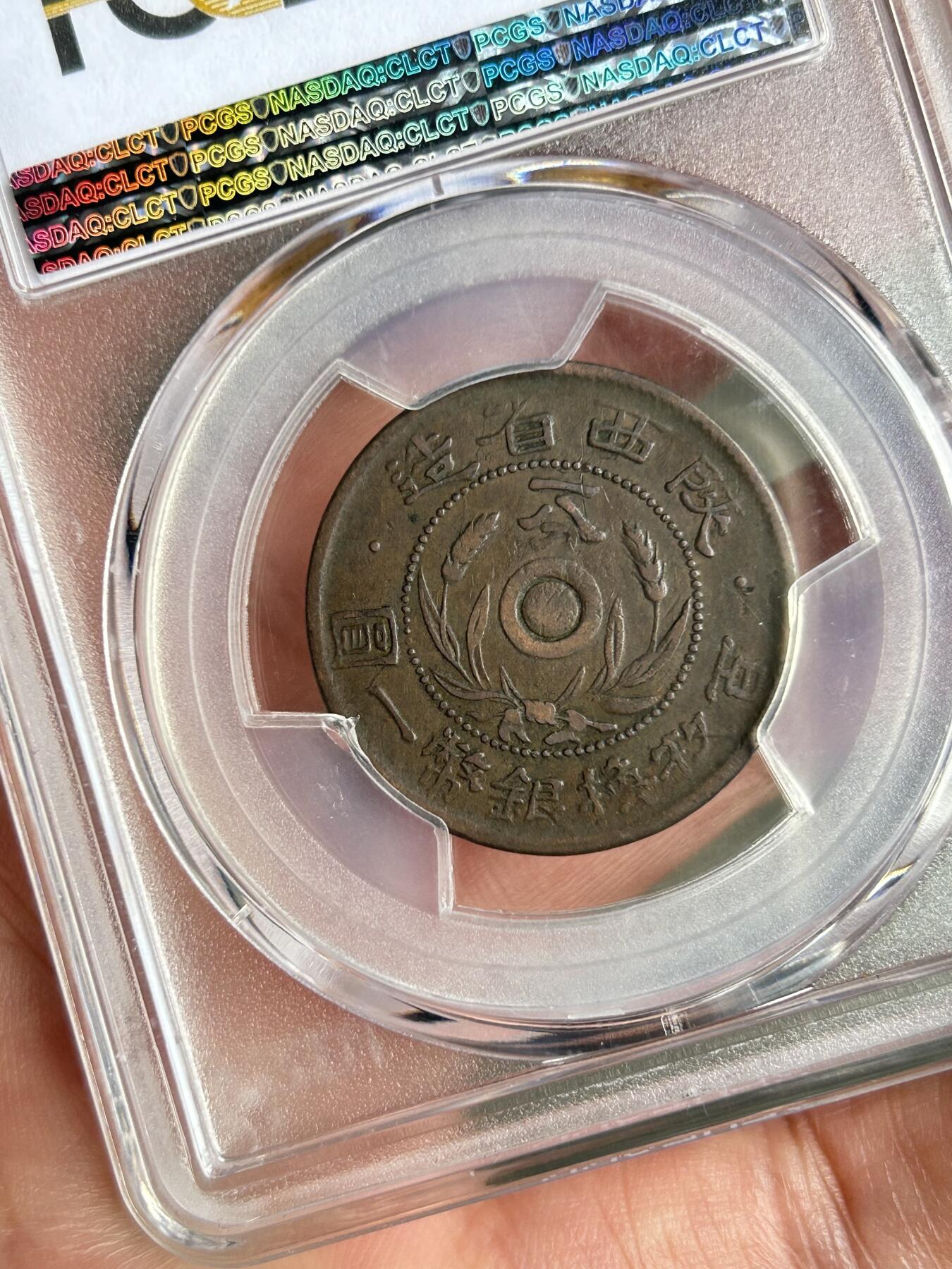 PCGS评级XF40～陕西双旗一分