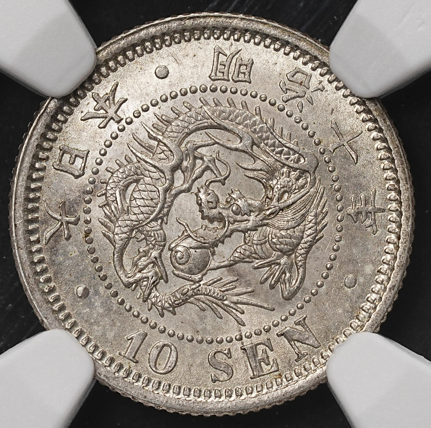 修遠堂世界钱币第106期，请看参拍说明 NGC MS64 明治十年龙十钱银币