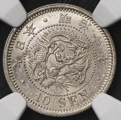 修遠堂世界钱币第106期，请看参拍说明 - NGC MS64 明治十年龙十钱银币
