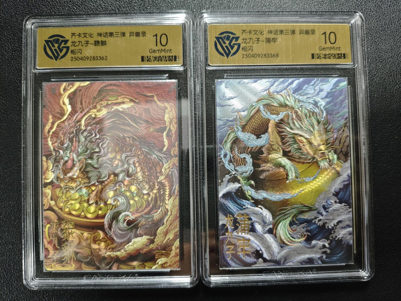 天玑星卡拍第173期《2.26周四截拍》持续收拍收评中 满赠卡需备注 齐卡文化 神话第三弹 异兽录 龙九子 貔貅 蒲牢 粗闪 两张 CCG10