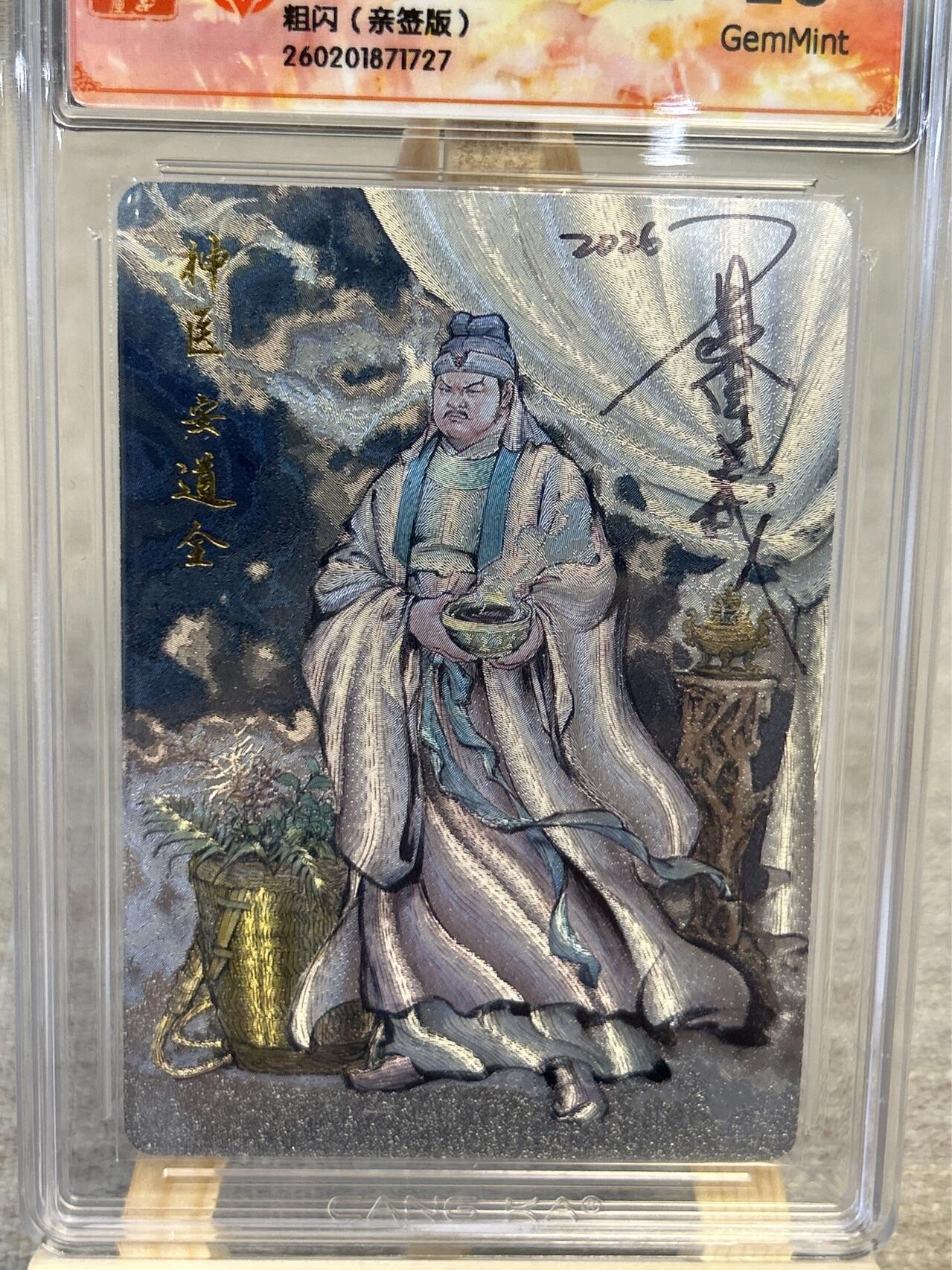 喜灰玩卡拍卖第五期，接拍品0佣金，欢迎送拍，释放现金流，让自己有资金可以购买更多喜欢的卡牌，让别的卡友能淘到更多心仪的卡牌 港漫水浒 夏伟义老师亲签  神医安道全