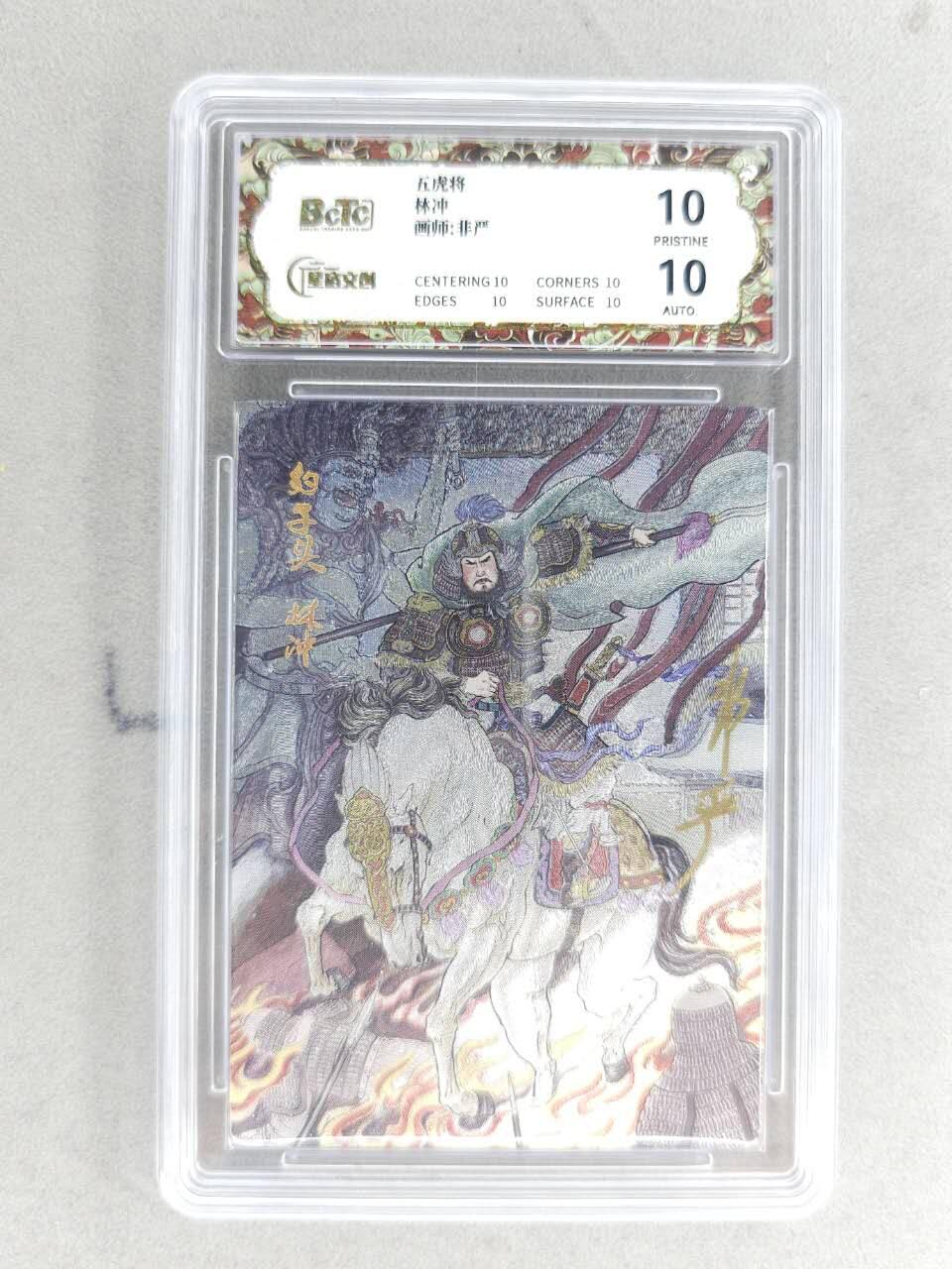 买就送PR！！龙虎卡牌-七六场（满200元包邮，无佣金，每周六结拍，欢迎送拍） 【10⭐ 亲签】粗闪评级卡 星宿文创 非严梁山五虎 - 林冲 爆金