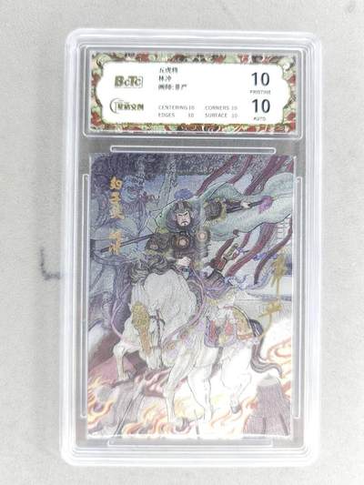 买就送PR！！龙虎卡牌-七六场（满200元包邮，无佣金，每周六结拍，欢迎送拍） - 【10⭐ 亲签】粗闪评级卡 星宿文创 非严梁山五虎 - 林冲 爆金